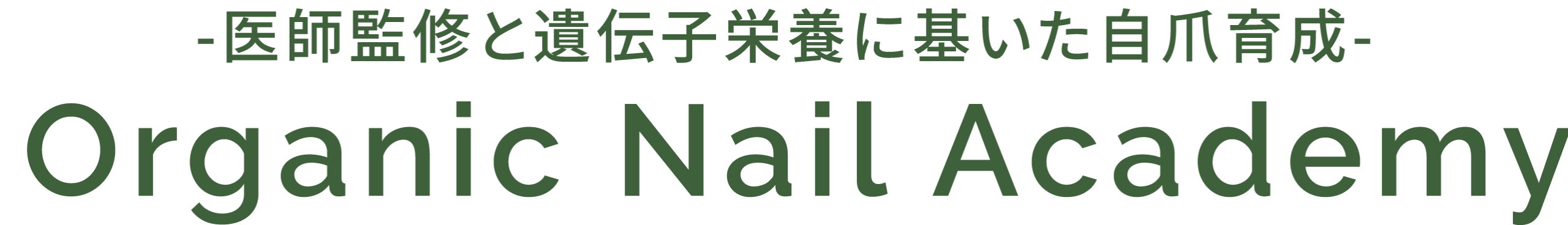 Organic Nail Academy logo in dark green on black, with a Japanese subtitle about doctor-supervised and genetics-based nail care.