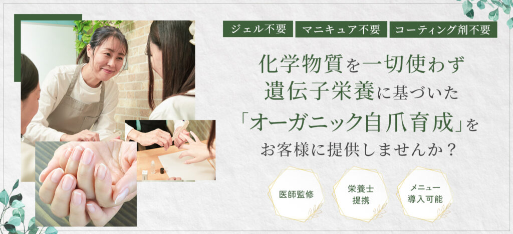 Banner for organic nail care: smiling technician assisting a client with a manicure, plus close-ups of nails and handwork, with green leaves and Japanese text promoting chemical-free, organic nail growth services.
